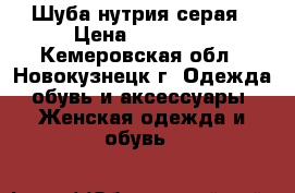 Шуба нутрия серая › Цена ­ 17 000 - Кемеровская обл., Новокузнецк г. Одежда, обувь и аксессуары » Женская одежда и обувь   